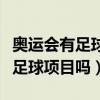奥运会有足球比赛吗中国队进了么（奥运会有足球项目吗）