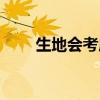 生地会考成绩等级划分（生地会考）