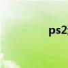 ps2游戏机（ps2游戏机）