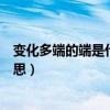 变化多端的端是什么意思怎么解释（变化多端的端是什么意思）