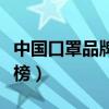 中国口罩品牌厂家排行榜（中国口罩品牌排行榜）