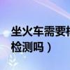 坐火车需要核酸检测吗7月（坐火车需要核酸检测吗）