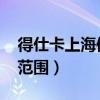 得仕卡上海使用范围2019（得仕卡上海使用范围）