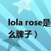 lola rose是什么牌子多少钱（lola rose是什么牌子）