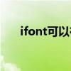 ifont可以在哪些app上使用（ifond）