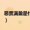 恶贯满盈是什么生肖鼠(恶贯满盈是什么生肖) 恶贯满盈是什么生肖鼠(恶贯满盈是什么生肖)