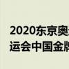 2020东京奥运会中国金牌视频（2020东京奥运会中国金牌）