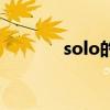 solo的意思是（solo的意思）