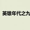 英雄年代之九龙秘钥在线免费（英雄年代2）