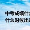 中考成绩什么时候出来2021四川（中考成绩什么时候出来）