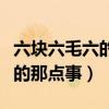 六块六毛六的那点事电视剧剧情（六块六毛六的那点事）