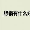眼霜有什么好处和坏处（眼霜有什么作用）
