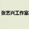 张艺兴工作室辟谣（张艺兴工作室辟谣选妃）