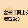 金长江网上交易财智版讲解（金长江网上交易财智版）