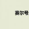 赛尔号主题曲（赛尔号伶俐鸟）