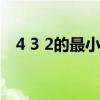 4 3 2的最小公倍数怎么求出来的（4 30）