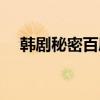 韩剧秘密百度知道（韩剧秘密百度百科）
