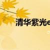 清华紫光evd说明书（清华紫光evd）