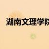 湖南文理学院专升本（湖南文理学院地址）