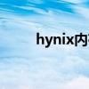 hynix内存怎么样（hynix海力士）