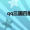 qq三国四象属性怎么改（qq三国四象）