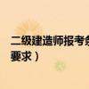 二级建造师报考条件学费是多少（二级建造师报考条件学历要求）