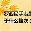 罗西尼手表属于什么档次知乎（罗西尼手表属于什么档次）