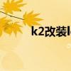k2改装led大灯多少钱（k2改装）