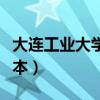 大连工业大学是几本大学（大连工业大学是几本）