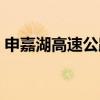 申嘉湖高速公路最新信息（申嘉湖高速公路）