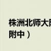 株洲北师大附中2022高中招生（株洲北师大附中）