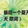 最后一个夏天土剧在线观看免费（最后一个夏天 歌词）