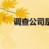 调查公司是否合法（调查公司可信吗）