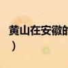 黄山在安徽的什么部位（黄山在安徽的哪个市）