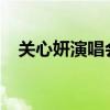 关心妍演唱会2019歌曲（关心妍演唱会）