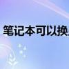 笔记本可以换显卡吗（笔记本可以换显卡吗）