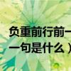 负重前行前一句是什么励志名言（负重前行前一句是什么）