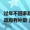 过年不回家政府有补助山东滨州（过年不回家政府有补助）