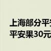 上海部分平安果单颗售价近30元（上海部分平安果30元）