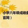 小学六年级成绩查询入口2022年（小学六年级成绩查询入口官网）