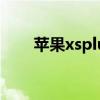 苹果xsplus价格多少（苹果xsplus）