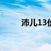 沛儿13价疫苗是进口的吗（沛儿）