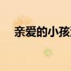 亲爱的小孩演员表（亲爱的小孩演员表）