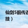 仙剑5前传连携技怎么触发（仙剑5前传连携技）