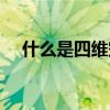 什么是四维空间净化（什么是四维空间）