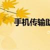 手机传输助手下载（手机传输速度慢）