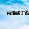 丙烯酸丁酯7日价格走势（丙烯酸丁酯）