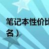 笔记本性价比固态硬盘推荐(笔记本性价比排名) 笔记本性价比固态硬盘推荐(笔记本性价比排名)