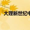大理新世纪中学初中部（大理新世纪中学）