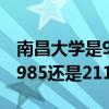 南昌大学是985还是211学校呢（南昌大学是985还是211）